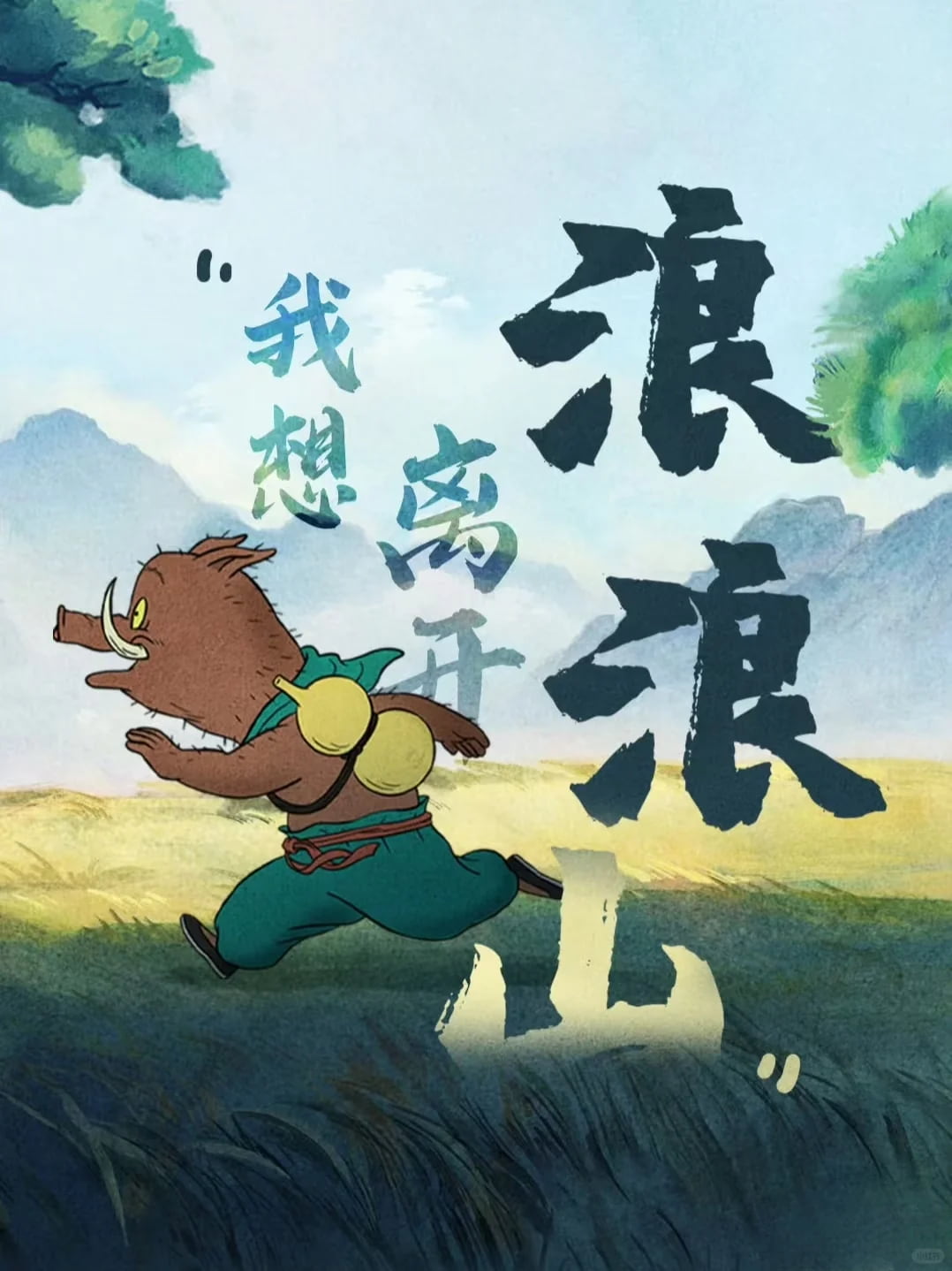 Tiểu Yêu Quái Núi Lãng Lãng